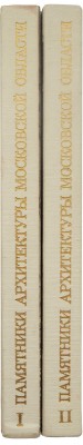 Памятники архитектуры Московской области. В 2 т. Т. 1-2. М.: Искусство, 1975.